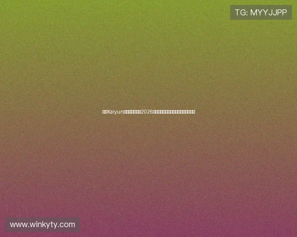 开云Kaiyun官网真人游戏在2026世界杯期间的精彩表现与玩家互动分析